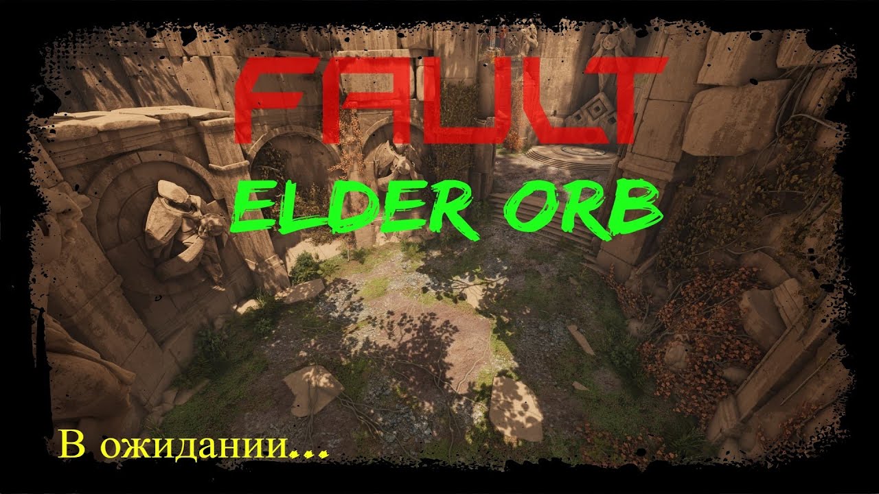 Fault.Elder Orb.В ожидании....