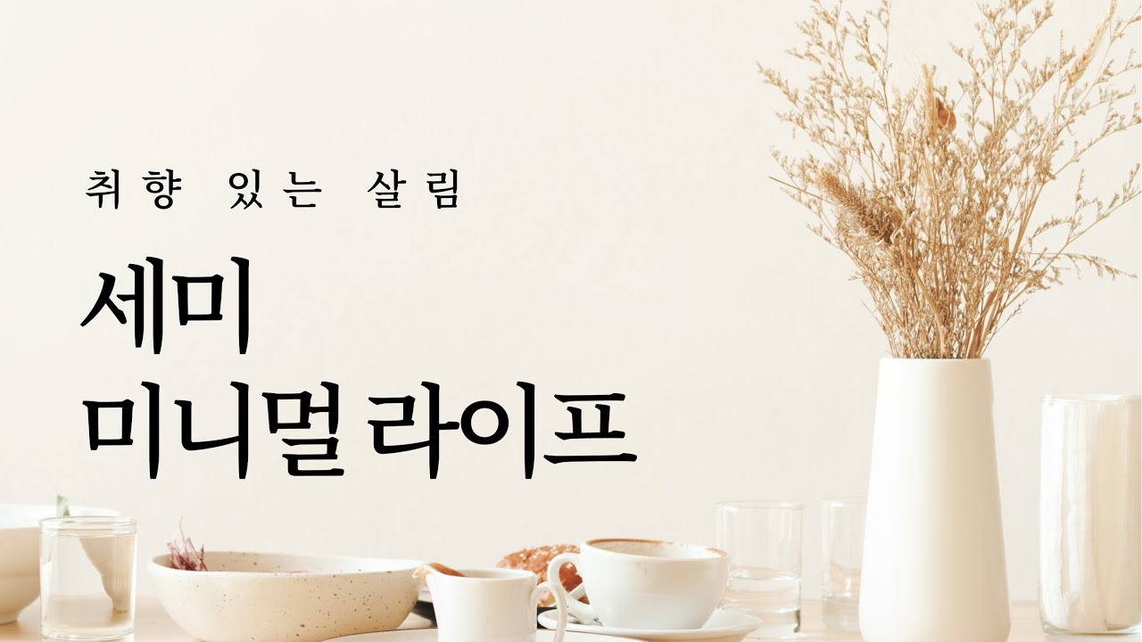 간소하고 단정하게 사는 방법 | 미니멀라이프, 동기부여