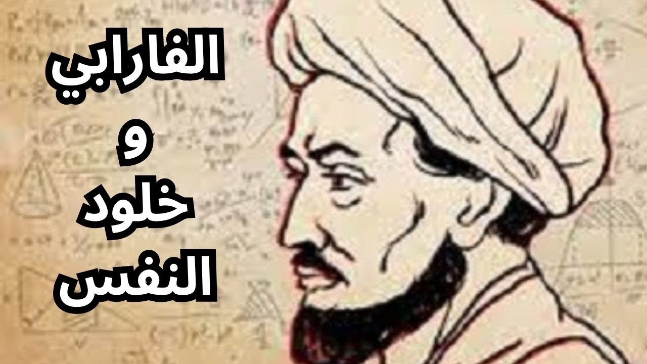 ابو نصر الفارابي وخلود النفس