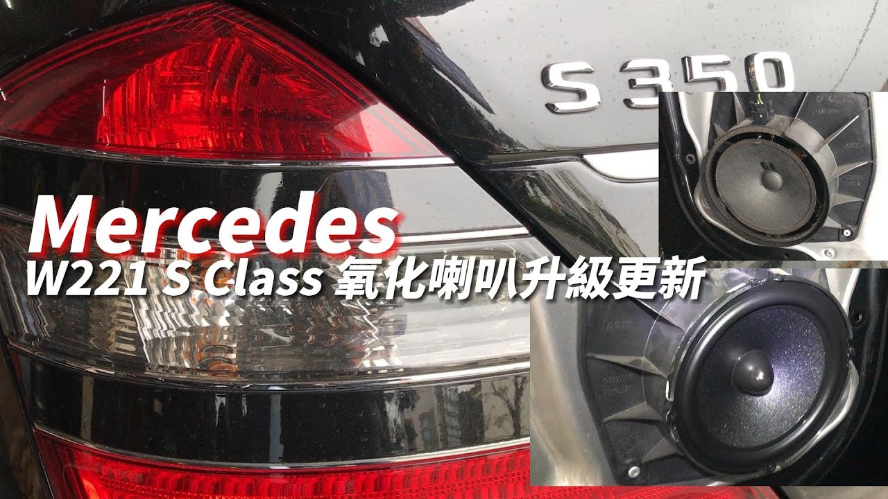 Mercedes W221 S Class 前后四門音響喇叭懸邊氧化/汰舊換新 Door Panel Removal /Upgrade & Install Speaker