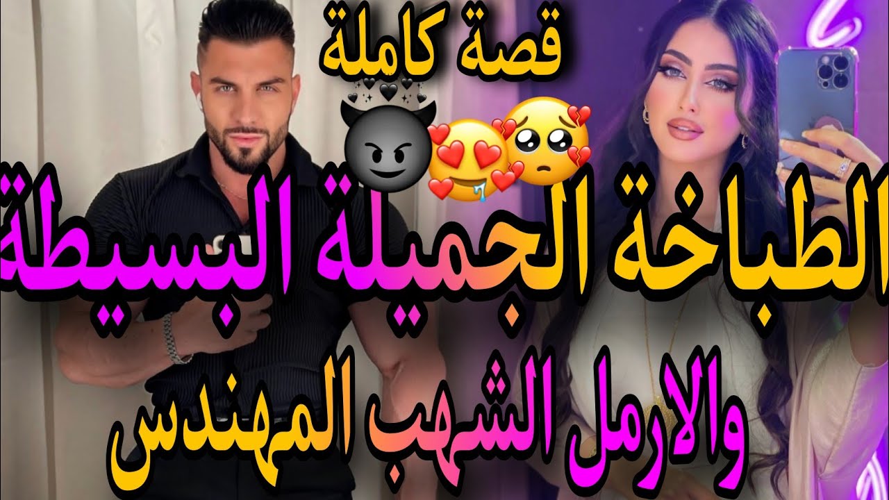قصة كاملة❤️‍🔥الطباخة الجميلة البسيطة💃والمهندس الارمل الشهم🧔تزوجنا زواج صفقة 😱وعتقني من 🤦‍♀️