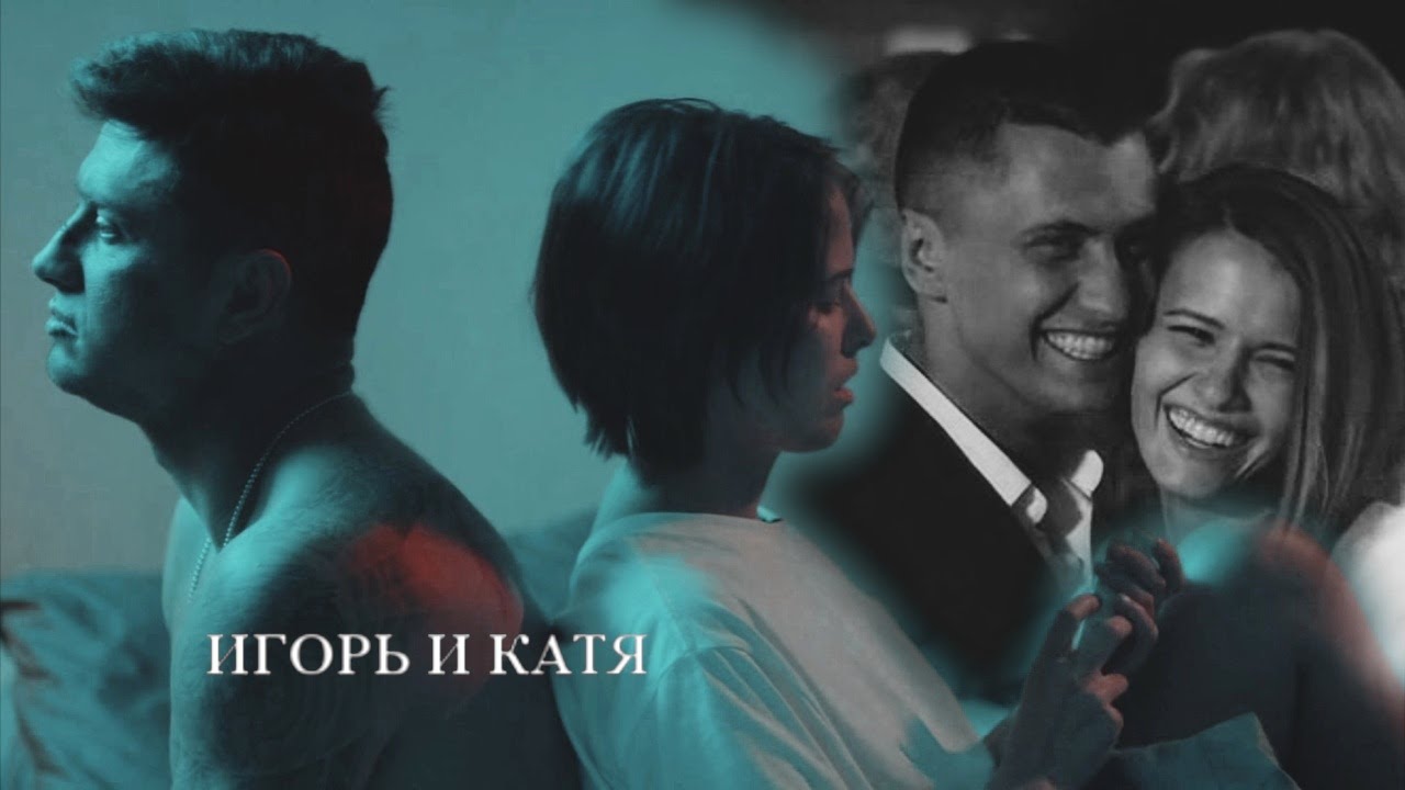 Игорь и Катя | Мажор 4 сезон | Может я пропал