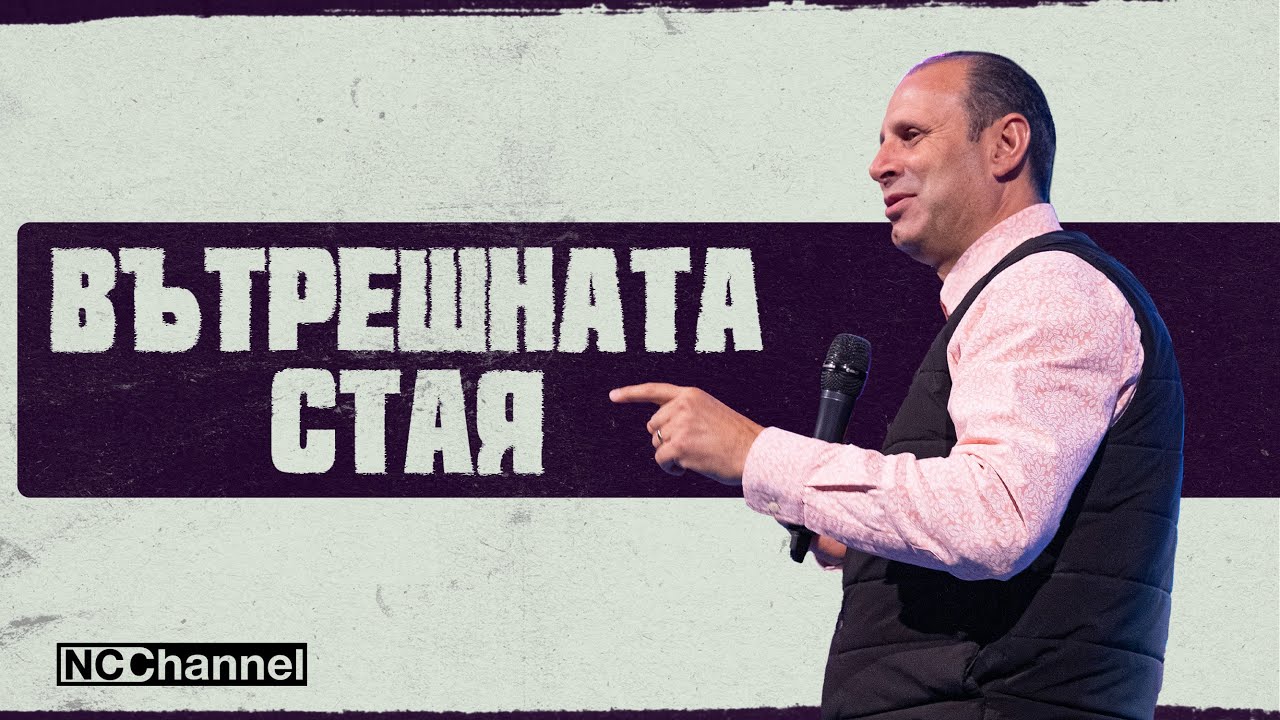 ПЪТЯТ НАВЪН Е ПЪТУВАНЕ НАВЪТРЕ | П-р Светослав Петров | NCCHANNEL