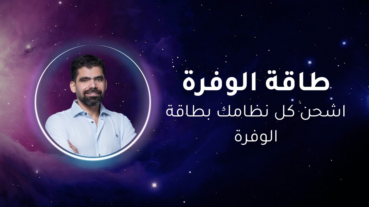 اشحن كل نظامك بطاقة الوفرة | الوفرة تبدأ من الداخل ... عندما يتغيّر وعيك ... يتغيّر واقعك !