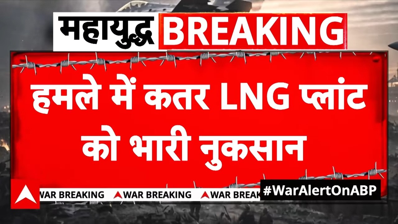 Breaking News: कतर LNG प्लांट पर बड़ा हमला....भारी नुकसान, दुनिया में Gas Crisis गहराया | ABP News