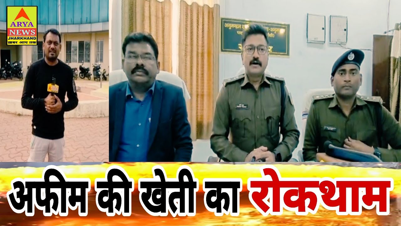 अफीम की खेती पर नकेल कसने के लिए बुंडू में ग्रामीण एसपी ने की हाई लेवल की बैठक@AryaNewsJharkhand 