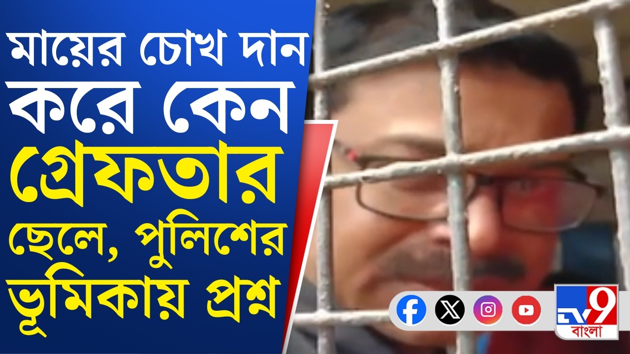 Nadia News: 'রাজ্যের পুলিশ তদন্তটাই করতে ভুলে গেছে', নদিয়ায় চক্ষুদান বিতর্কে মন্তব্য সায়নের