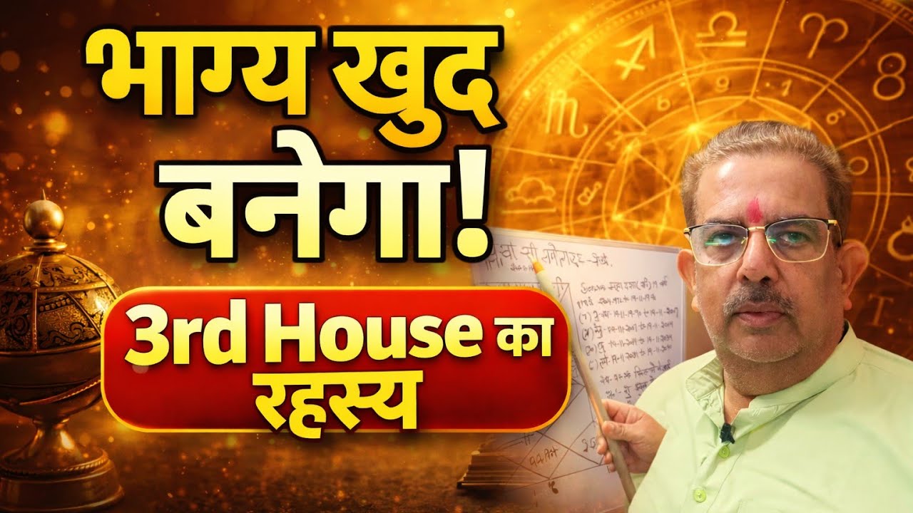 कुंडली का तीसरा भाव बदल देता है भाग्य! | 3rd House का असली राज जो बहुत कम लोग जानते हैं||