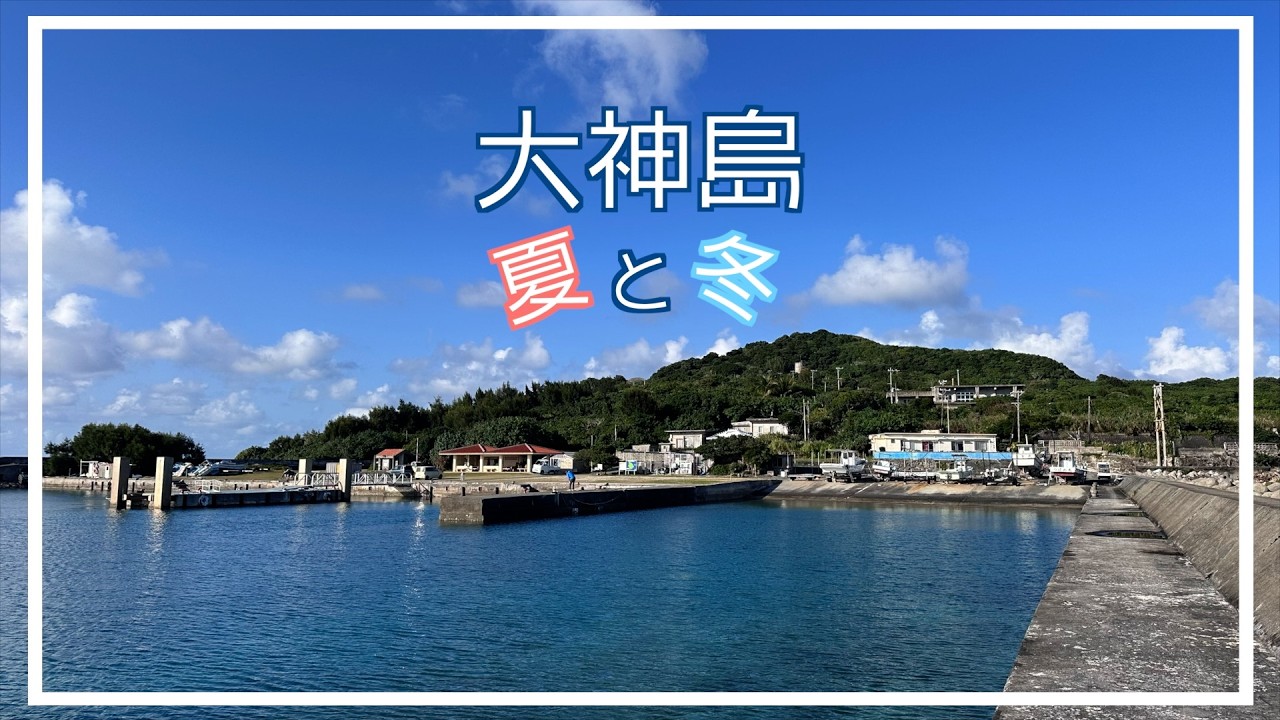 【宮古島】大神島へ行ってきました☆／夏・冬...それぞれ何をした？