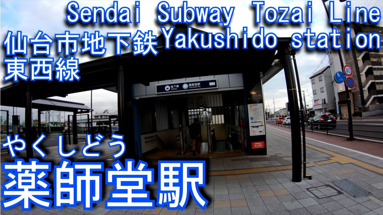 【副駅名は聖和学園前】仙台市地下鉄東西線　薬師堂駅に潜ってみた Yakushido station Sendai Subway Tozai Line