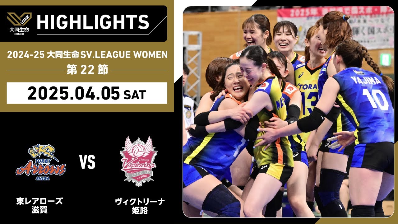 【2025/04/05 ハイライト】2024-25 大同生命SV.LEAGUE WOMEN 第22節 GAME1  東レ滋賀 vs 姫路