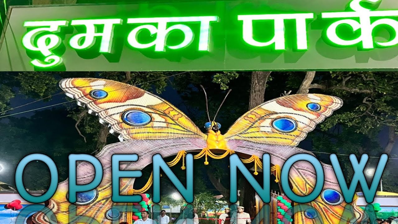 दुमका पार्क | dumka new park | dumka vlog |Dumka park new #hmc7.4 #dumka
