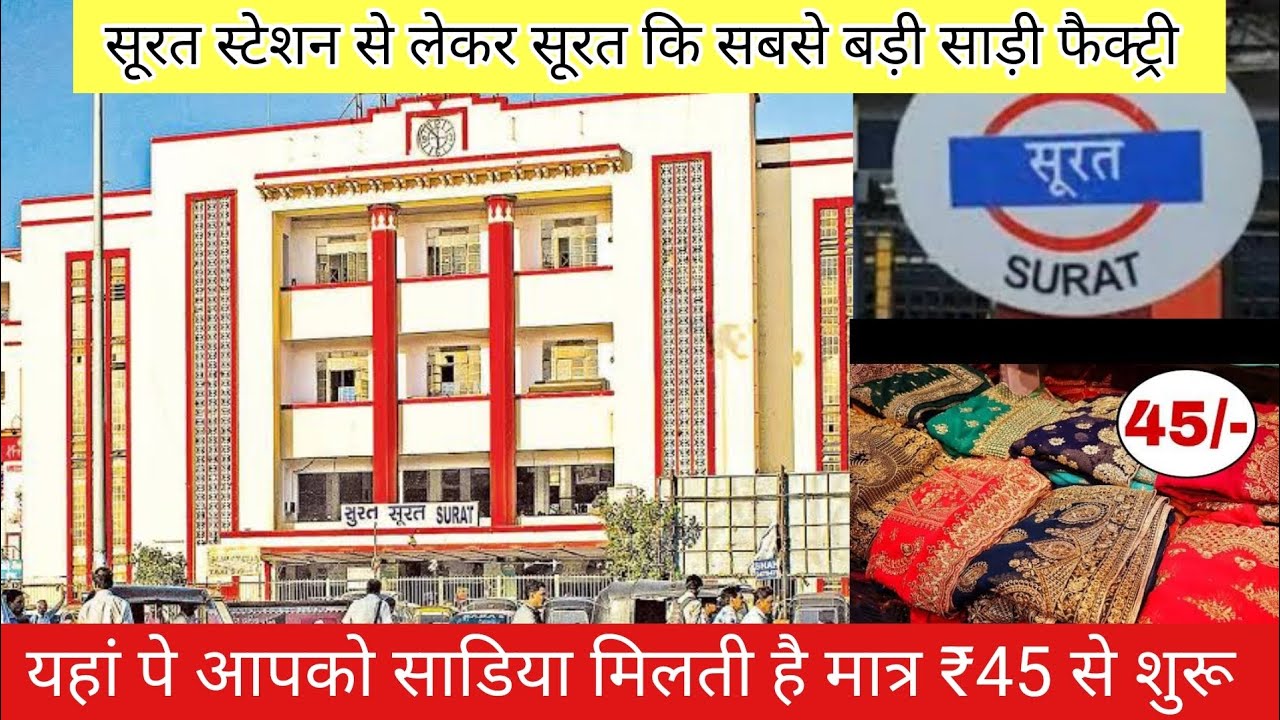 सूरत स्टेशन से 10 मिनट की दूरी पे जाहां पर साड़ी मिलती है मात्र ₹45‌ स्टार्टिंग #wholesale #saree