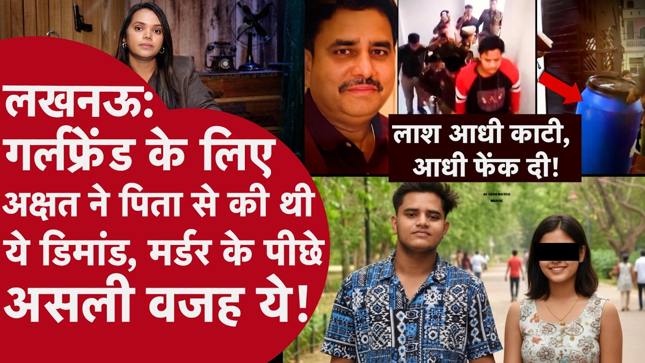 UP Lucknow:कैसे मरी मां?बाप की हत्या के पीछे गर्लफ्रेंड वाली थ्योरी?क्या है  Manvendra Murder की वजह