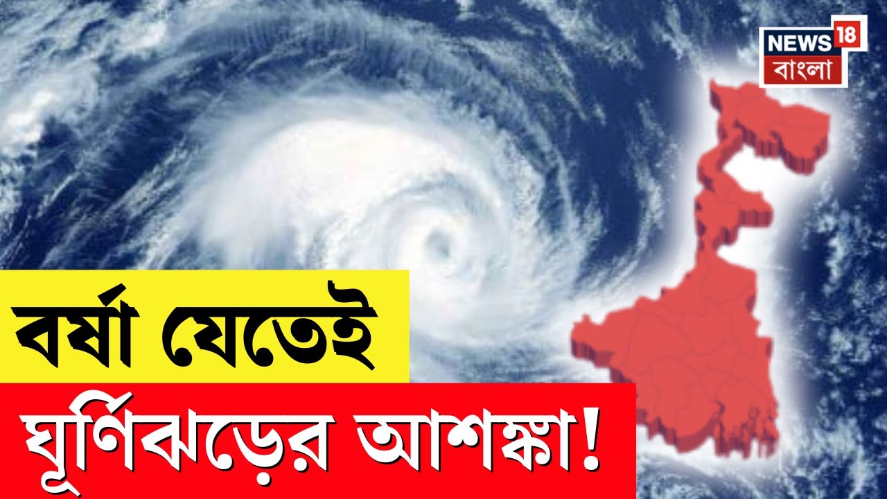 Weather Update Today | বর্ষা বিদায় নিতেই ঘূর্ণিঝড়ের আশঙ্কা! কবে আছড়ে পড়বে সাইক্লোন? | N18V