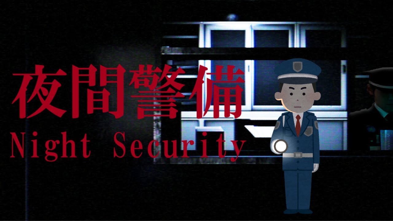 【夜間警備】GWだし警備員のバイトする
