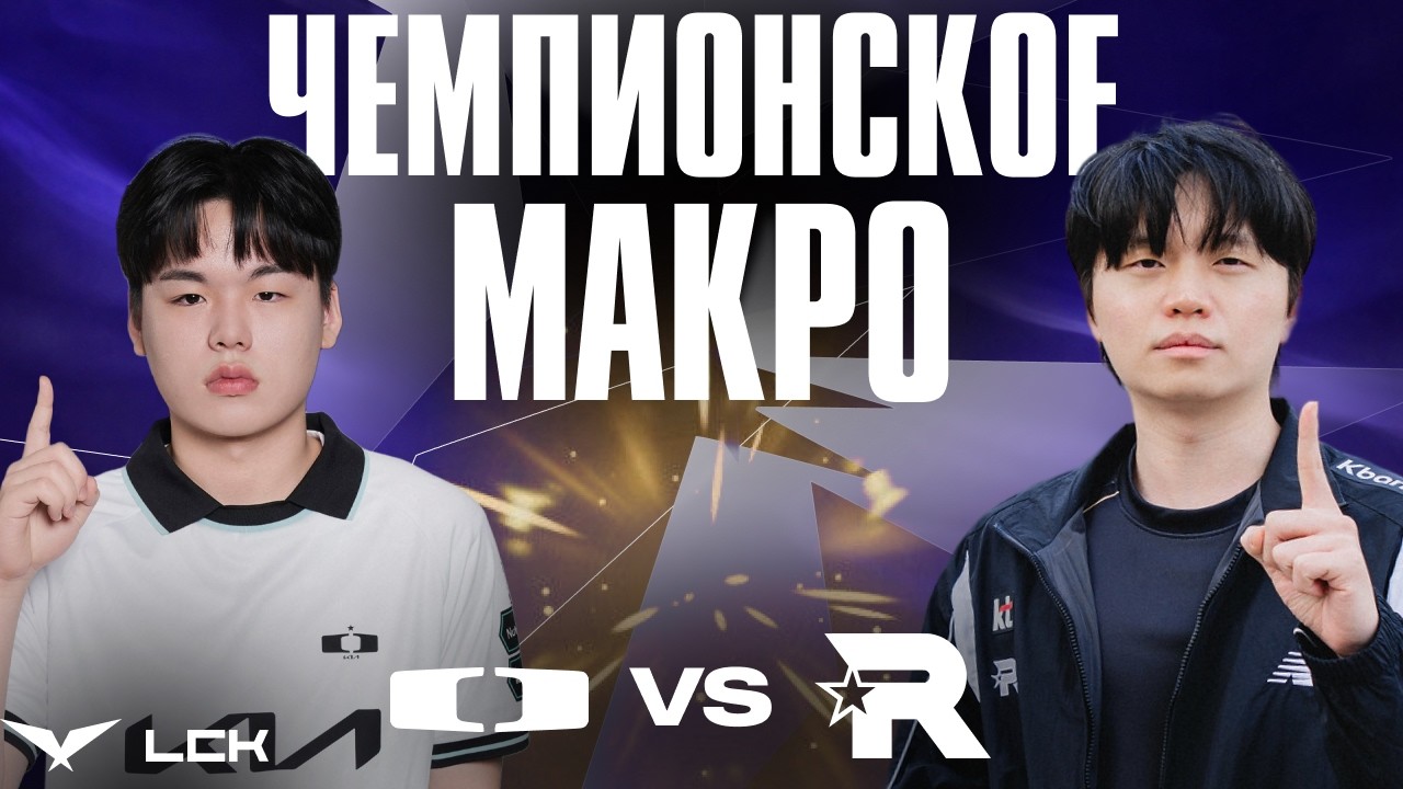 ЭТО ЛУЧШЕЕ МАКРО В МИРЕ И ОНО ИЗ LCK | DK vs KT | LCK 2026
