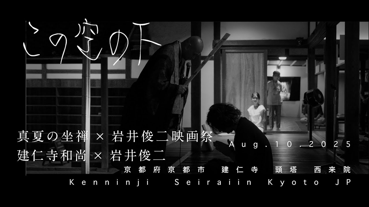 建仁寺 和尚 × 岩井俊二　真夏の座禅映画祭 第三夜【この空の下】036