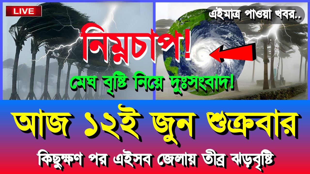 আবহাওয়ার খবর আজকের, নিম্নচাপ ঘূর্ণিঝড় ও বৃষ্টির সতর্কতা, 12 June 2026, Bangladesh Weather Update