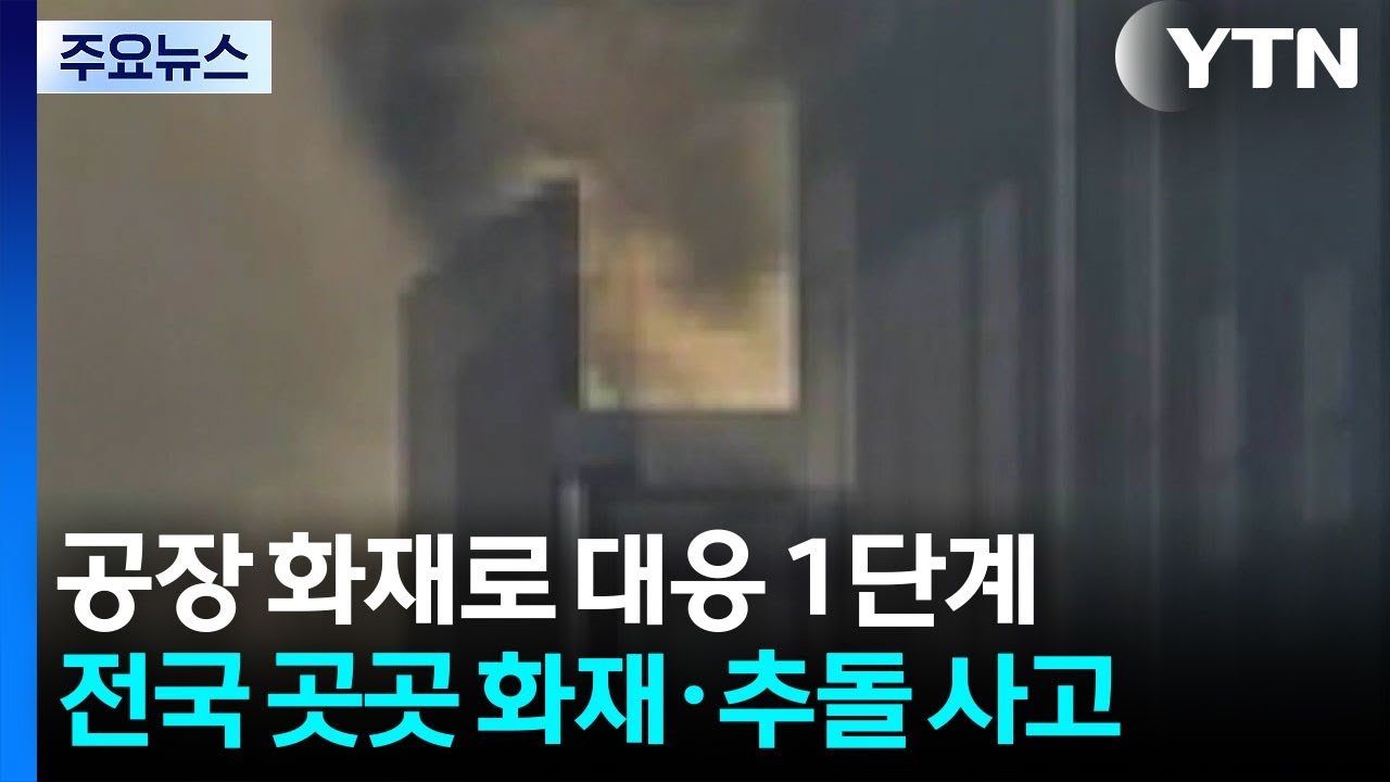 공장 화재로 대응 1단계...전국 곳곳 화재&middot;추돌 사고 / YTN