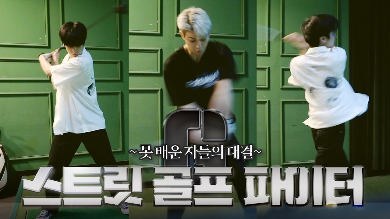 [SUB] 잘 봐, 골린이들 싸움이다~ | Watch Out, It's the Competition of Golf Babies~