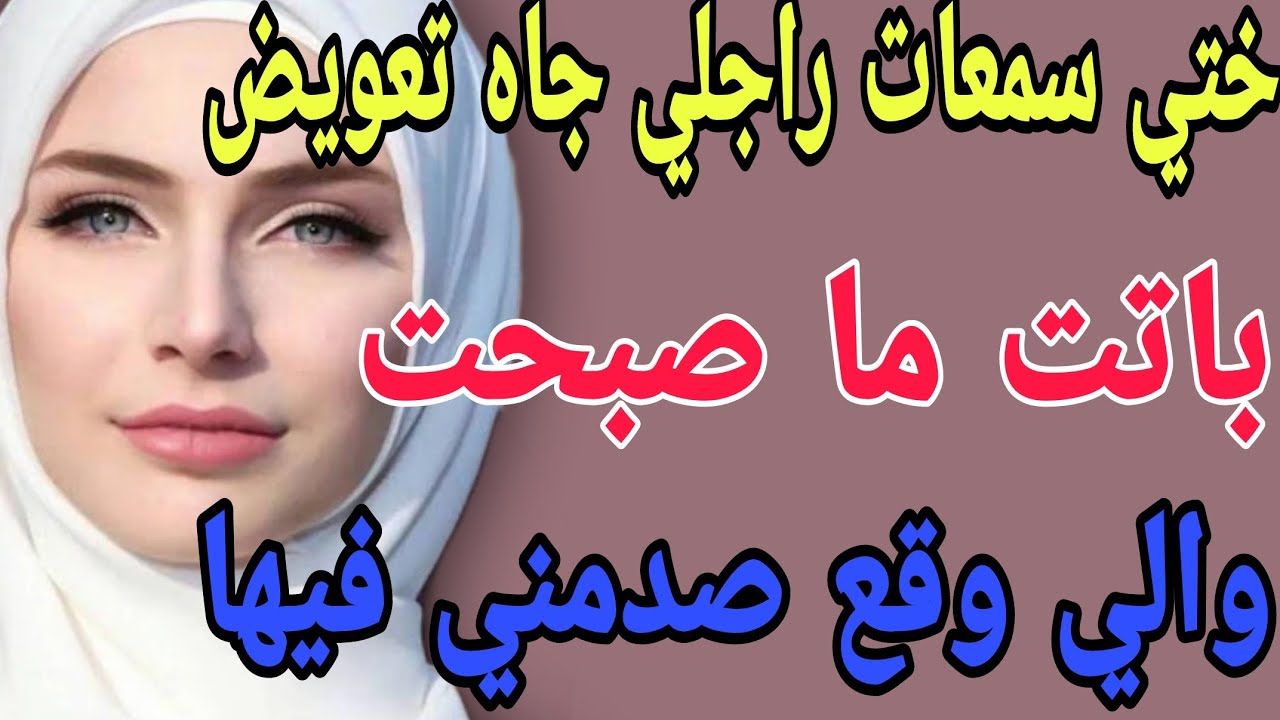 ختي سمعات راجلي جاه تعويض😳باتت ما صبحت😱والي وقع صدمني#قصص#حكايتي#مغربية#واقعية