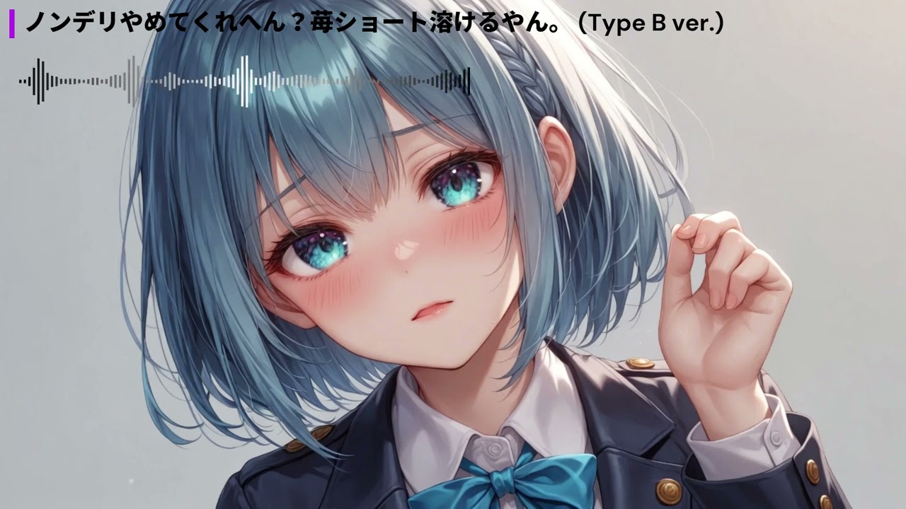 ノンデリやめてくれへん？苺ショート溶けるやん。 (Type B ver.)【オリジナル曲】