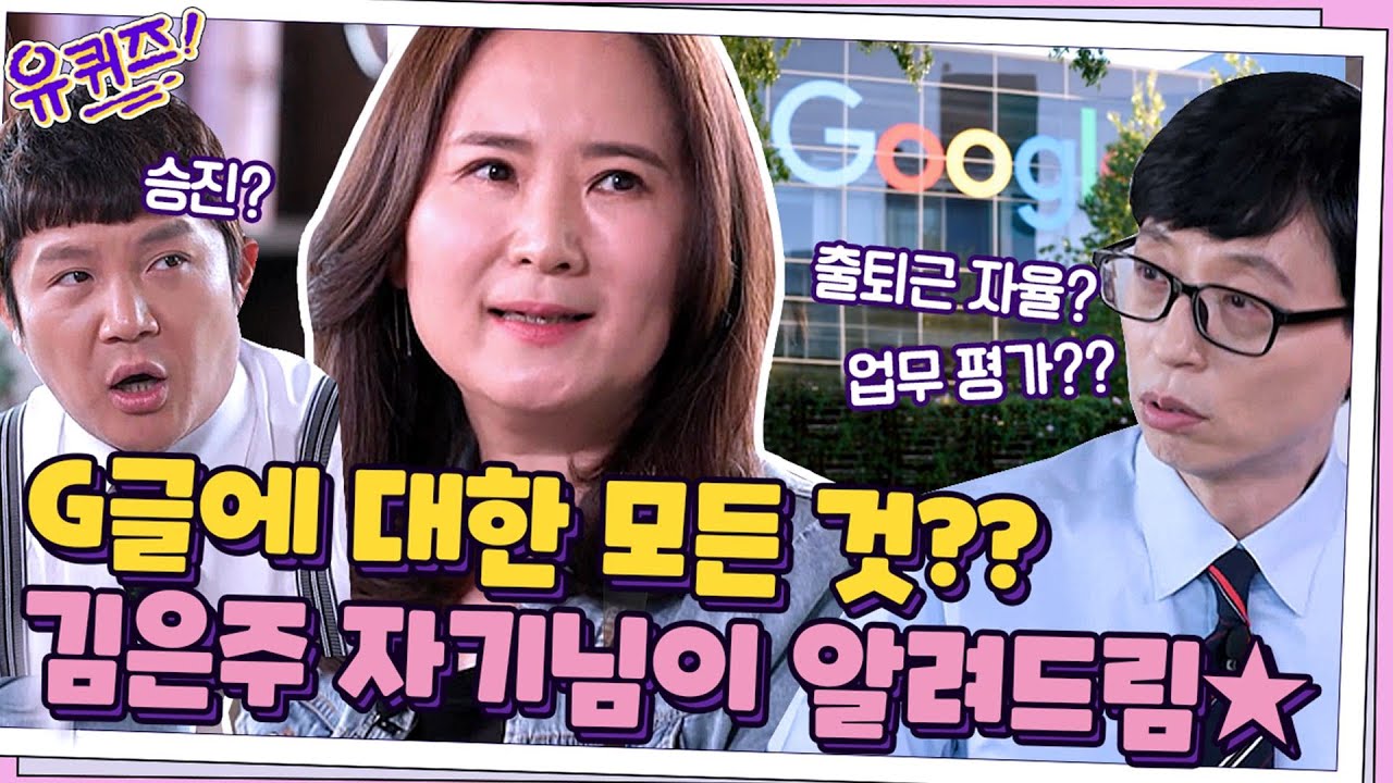 김은주 자기님을 통해 보는 궁금했던 구글 세계의 모든 것🌎#highlight#유퀴즈온더블럭 | YOU QUIZ ON THE BLOCK EP.115