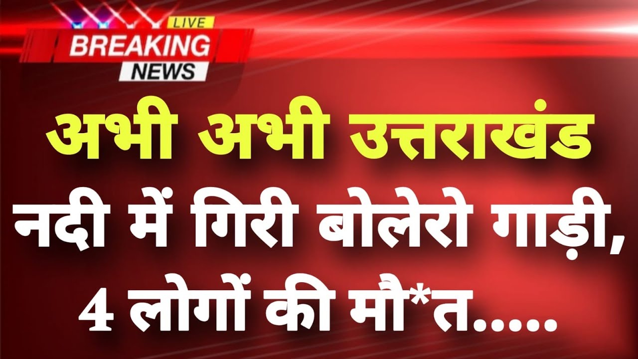 अभी-अभी उत्तराखंड के चमौली में बड़ा दर्दनाक हादसा || Chamoli News || Uttarakhand Breaking News ||