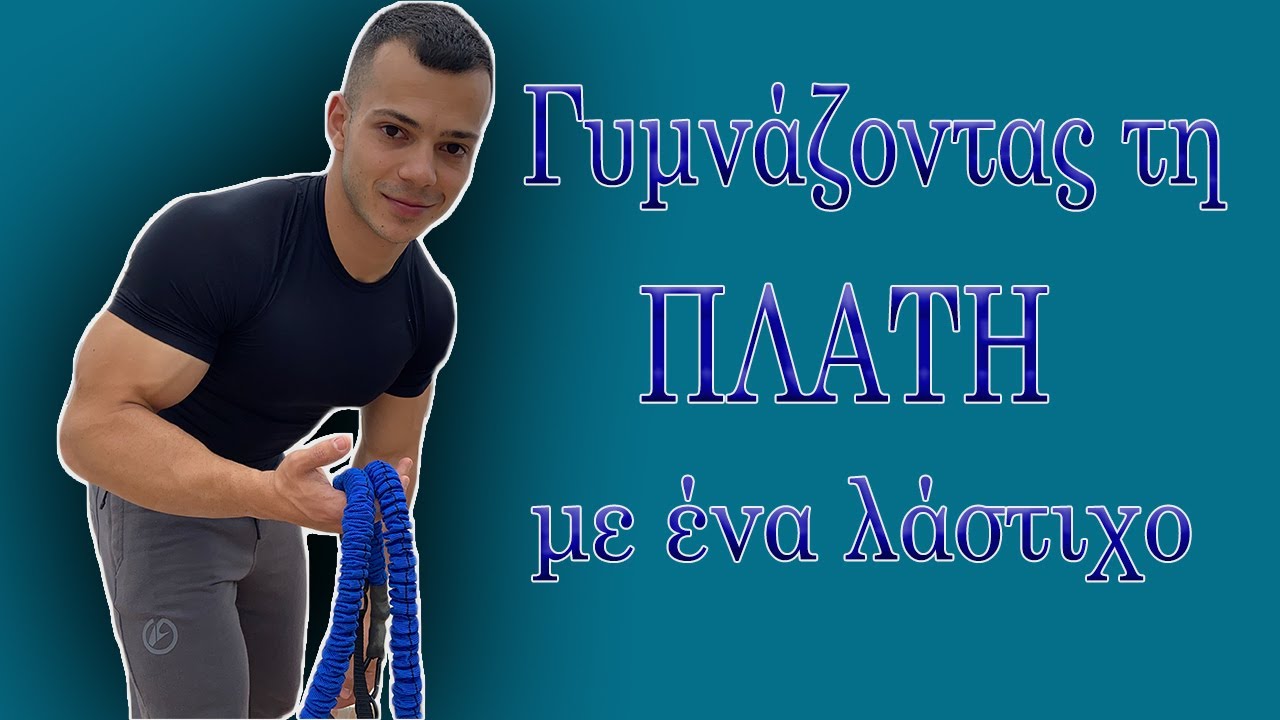 Ασκήσεις πλάτης στο σπίτι με ένα λάστιχο!
