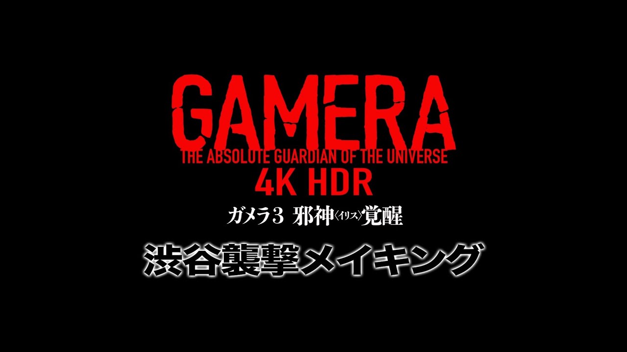 『ガメラ3邪神〈イリス〉覚醒』ドルビーシネマ上映告知～渋谷襲撃メイキング篇～