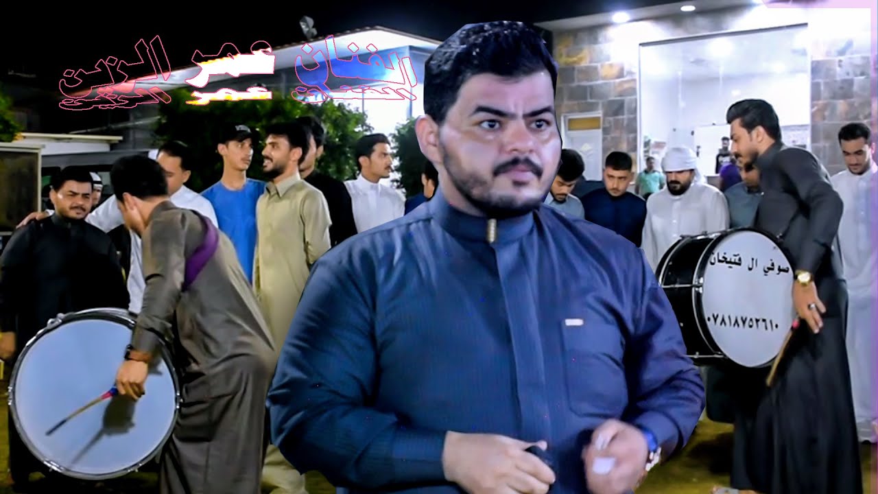 جديد الفنان عمر الزين ( مادام اسمك علواني لا تنطي كسار ) بمناسبة حفل زفاف الاخ | ياسين طه العلواني M