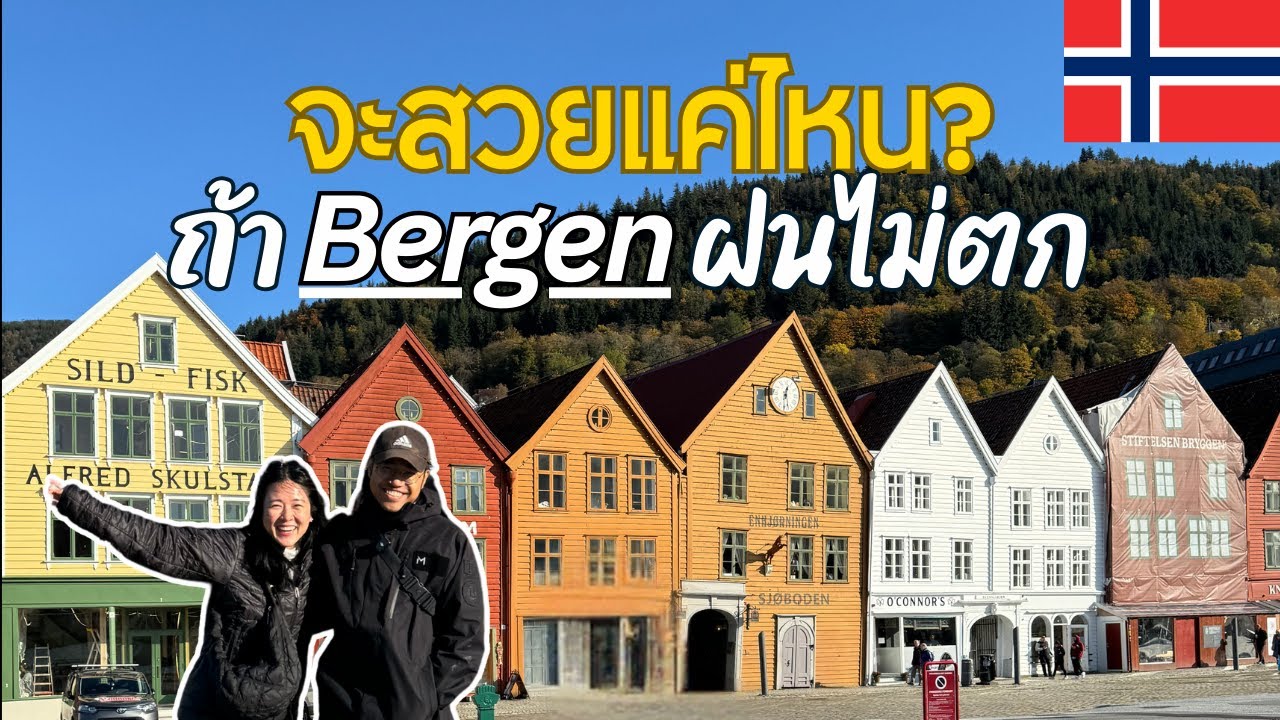 🇳🇴 เที่ยวรอบโลก Day 116-119 : Bergen เมืองที่ฝนตกเยอะที่สุดในโลกจะเป็นยังไง ถ้าฝนไม่ตก!