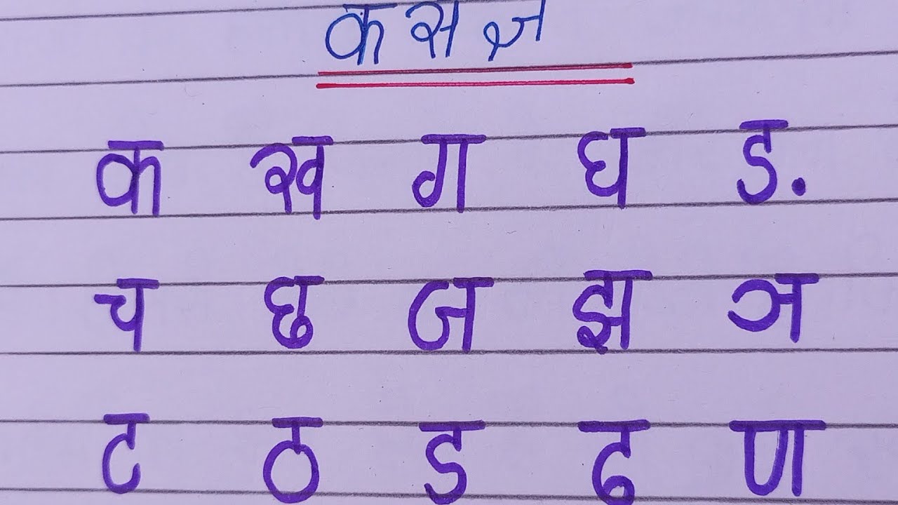 Ka kha ga gha | क से ज्ञ तक | हिंदी व्यंजन | हिंदी वर्णमाला | क ख ग घ हिंदी में 