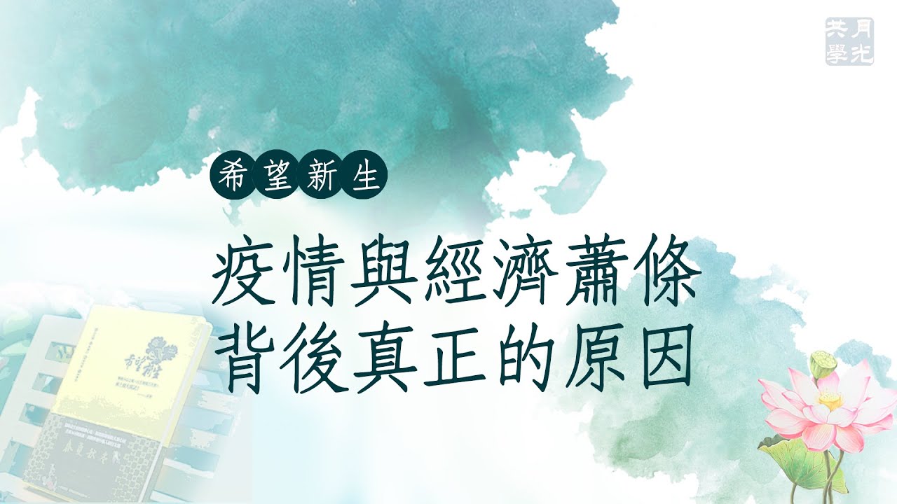 疫情與經濟蕭條背後真正的原因．福智－真如老師講述《希望新生》．如俊法師導讀