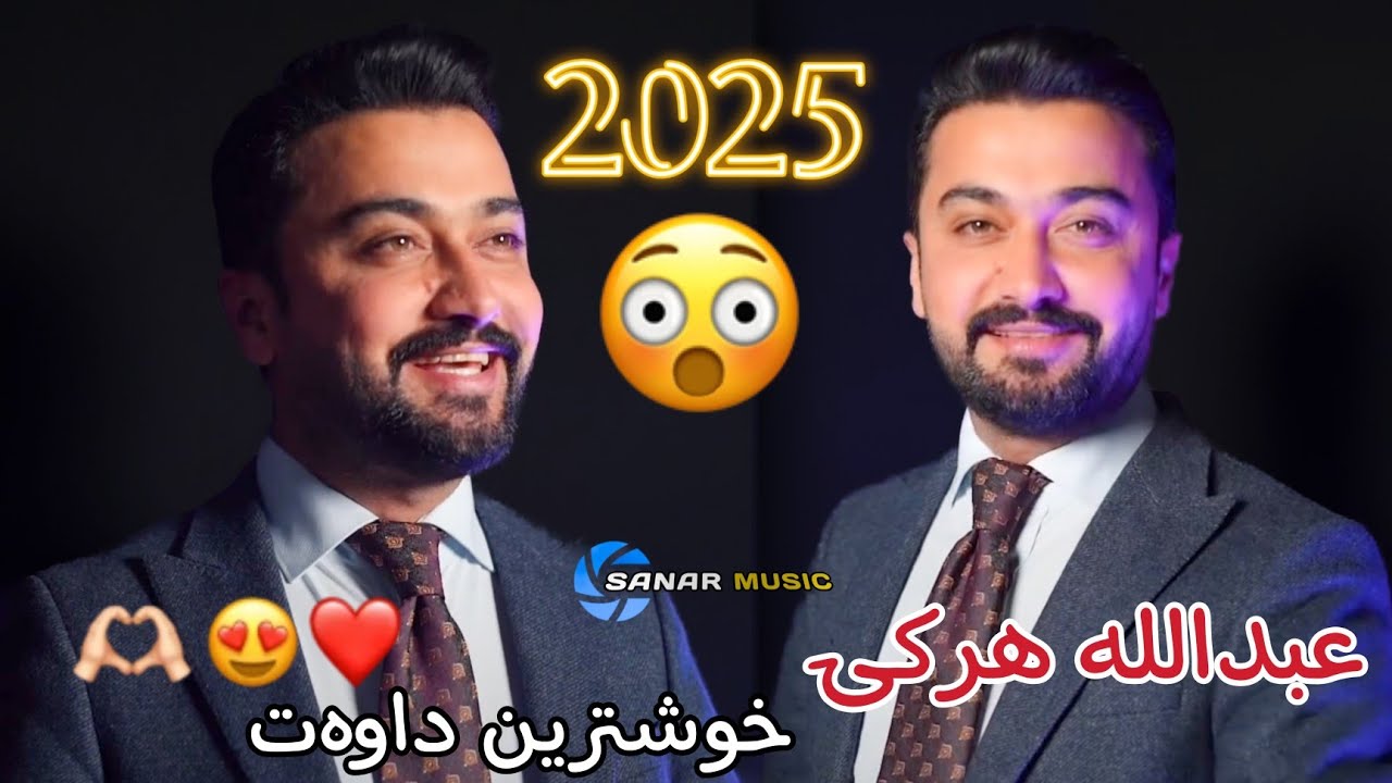 abdulla harki xoshtren dawat 2025 عبدالله هرکی خوشترین داوەت ٢٠٢٥