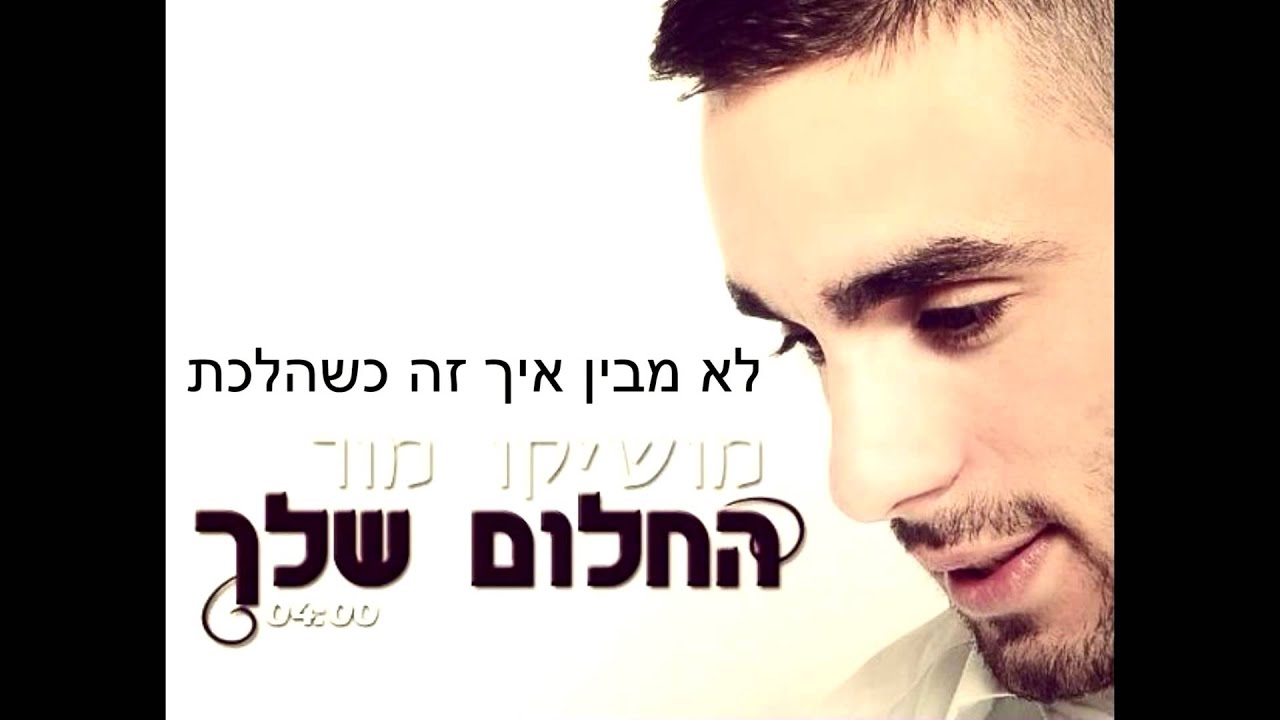 ♫ מושיקו מור - החלום שלך Moshiko Mor - Hahalom Shelach ♫