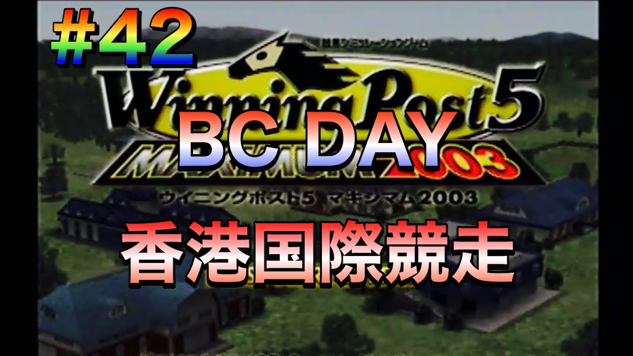 【ウイニングポスト5マキシマム2003】#42 ブリーダーズカップデー&香港国際競走