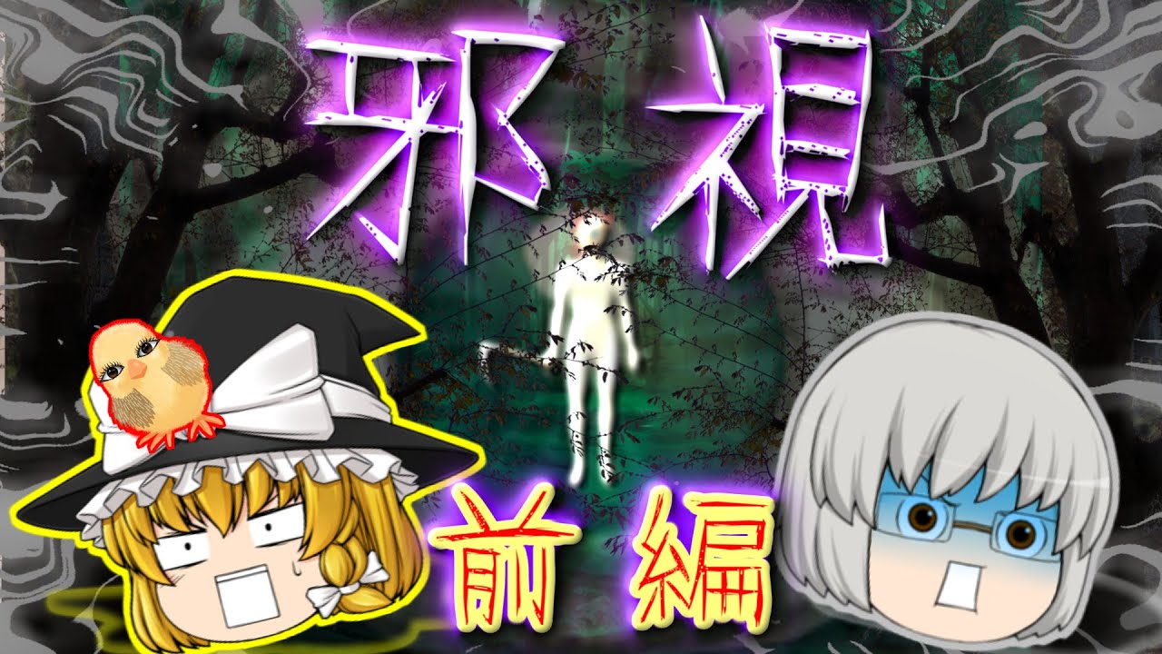 【ゆっくり茶番】ゆっくり怪異譚『邪視(前編)』【ホラー】