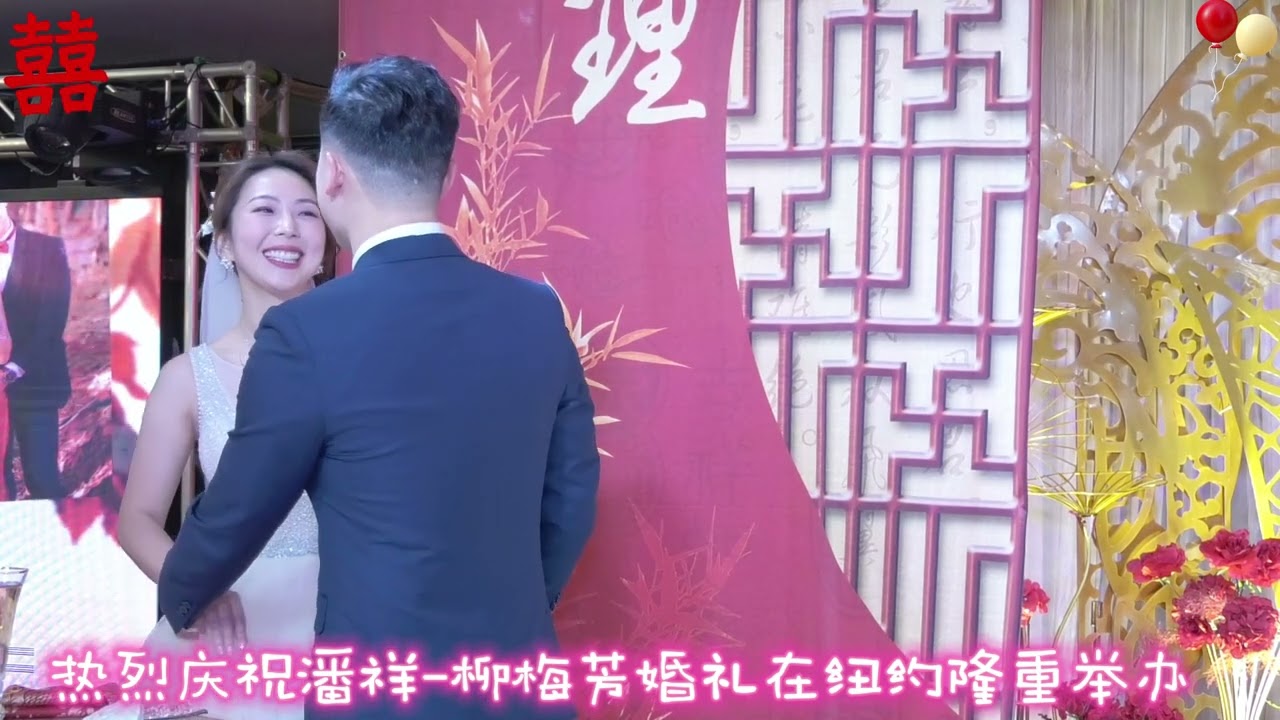 纽约最豪婚礼近千人恭祝潘柳联姻-共祝潘祥&柳梅芳白头偕佬！幸福快乐！百年好合！和和美美！