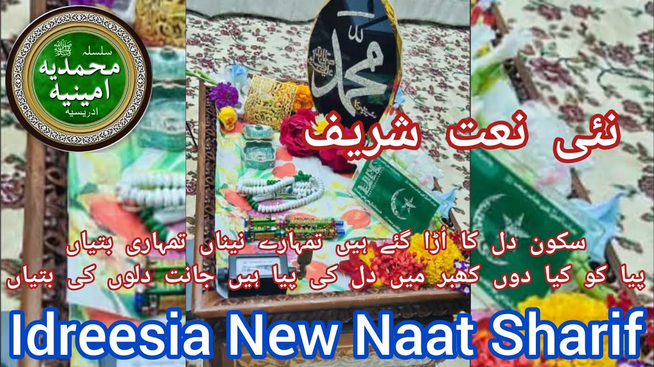 idreesia naat |Naat 381|  سکون دل کا اُڑا گئے ہیں تمہارے نیناں تمہاری بتیاں، پیا کو کیا دوں کھبر میں
