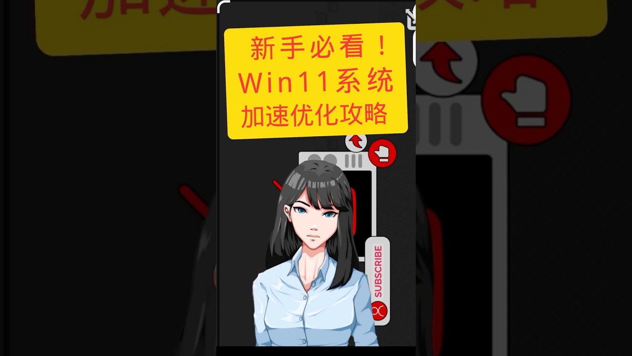 新手必看！Win11系统加速优化攻略｜科技奇类