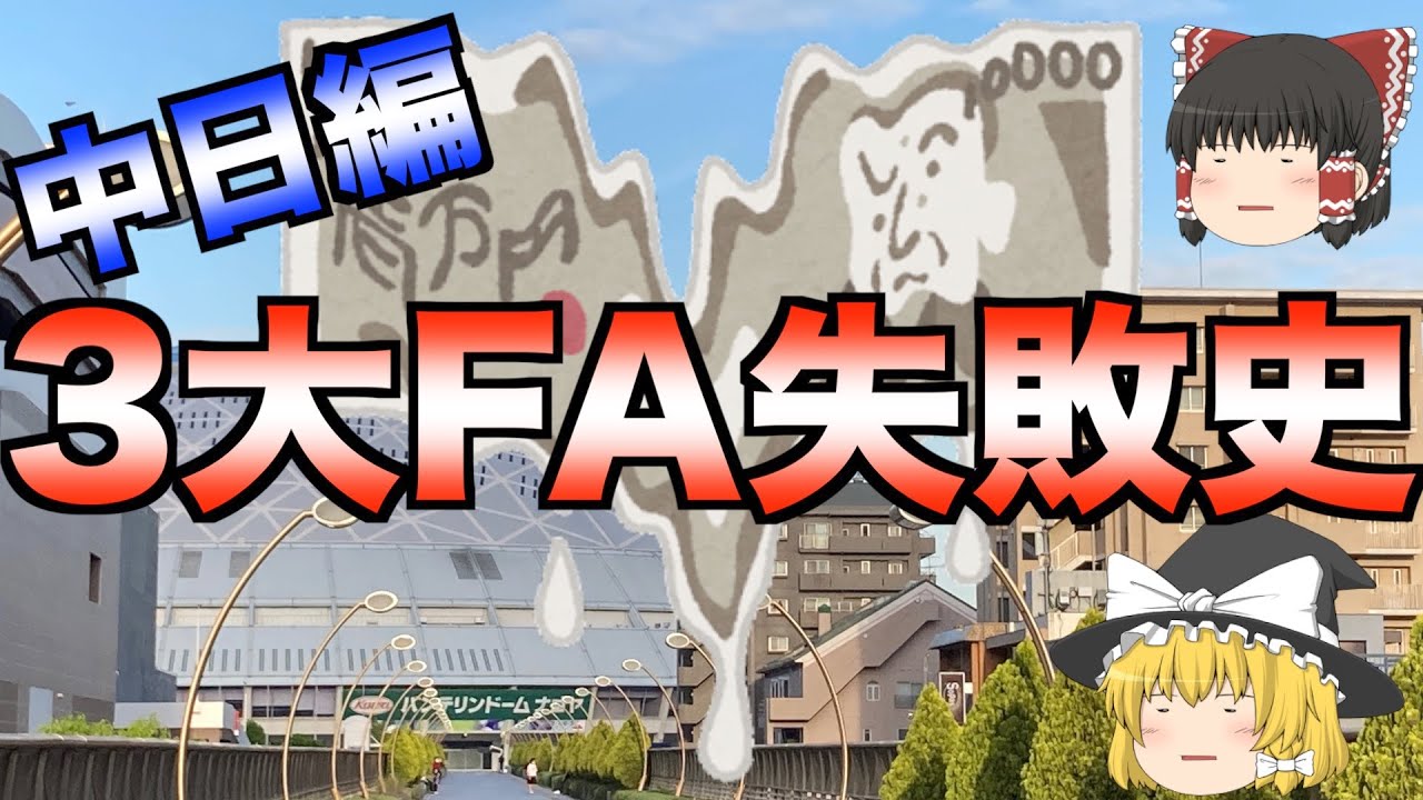 【FA史上最低長期契約】中日がFAで獲得しながら全く期待通りの活躍ができなかった選手3選【プロ野球】