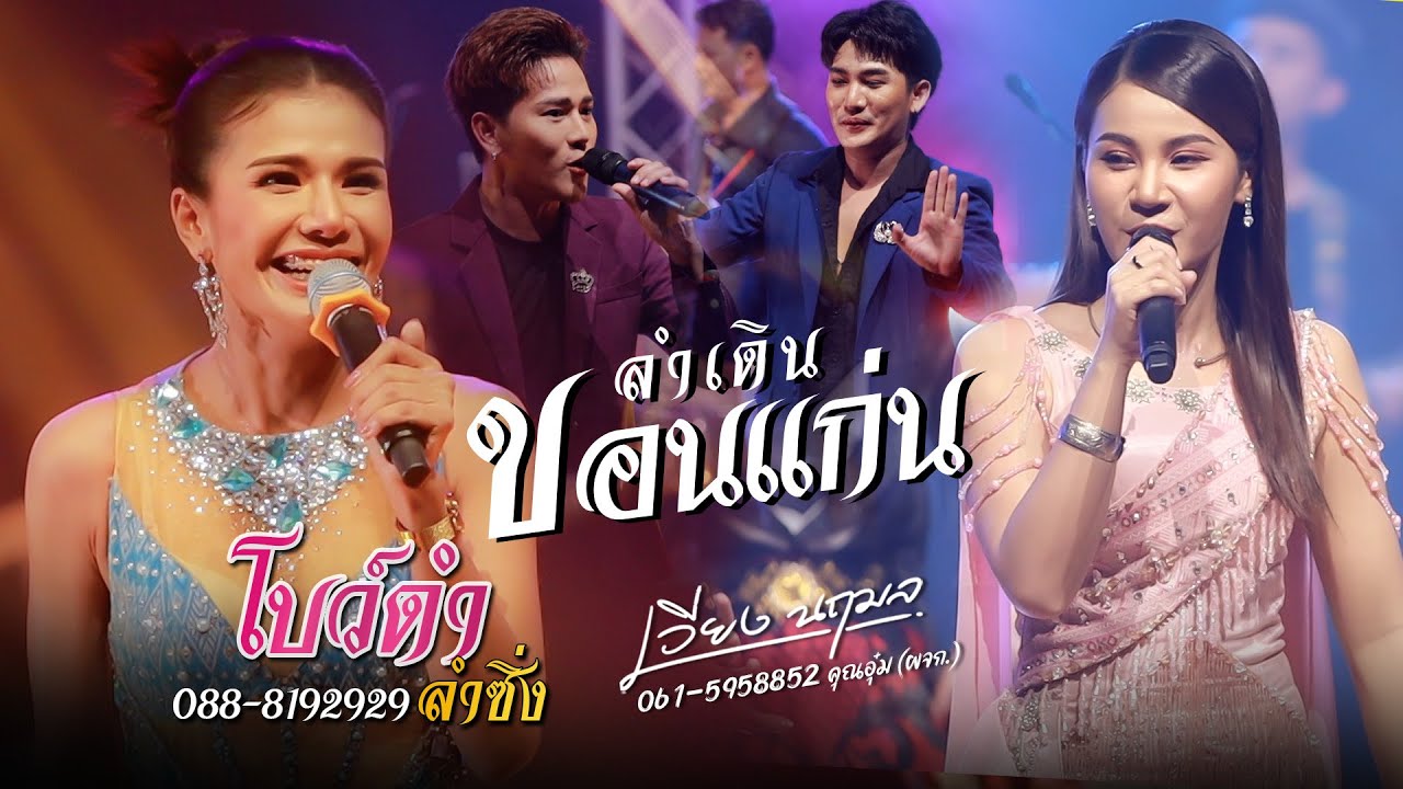ลำเดินขอนแก่น X รวมเต้ย - โบว์ดำลำซิ่ง X เวียง นฤมล | iHACK Studio
