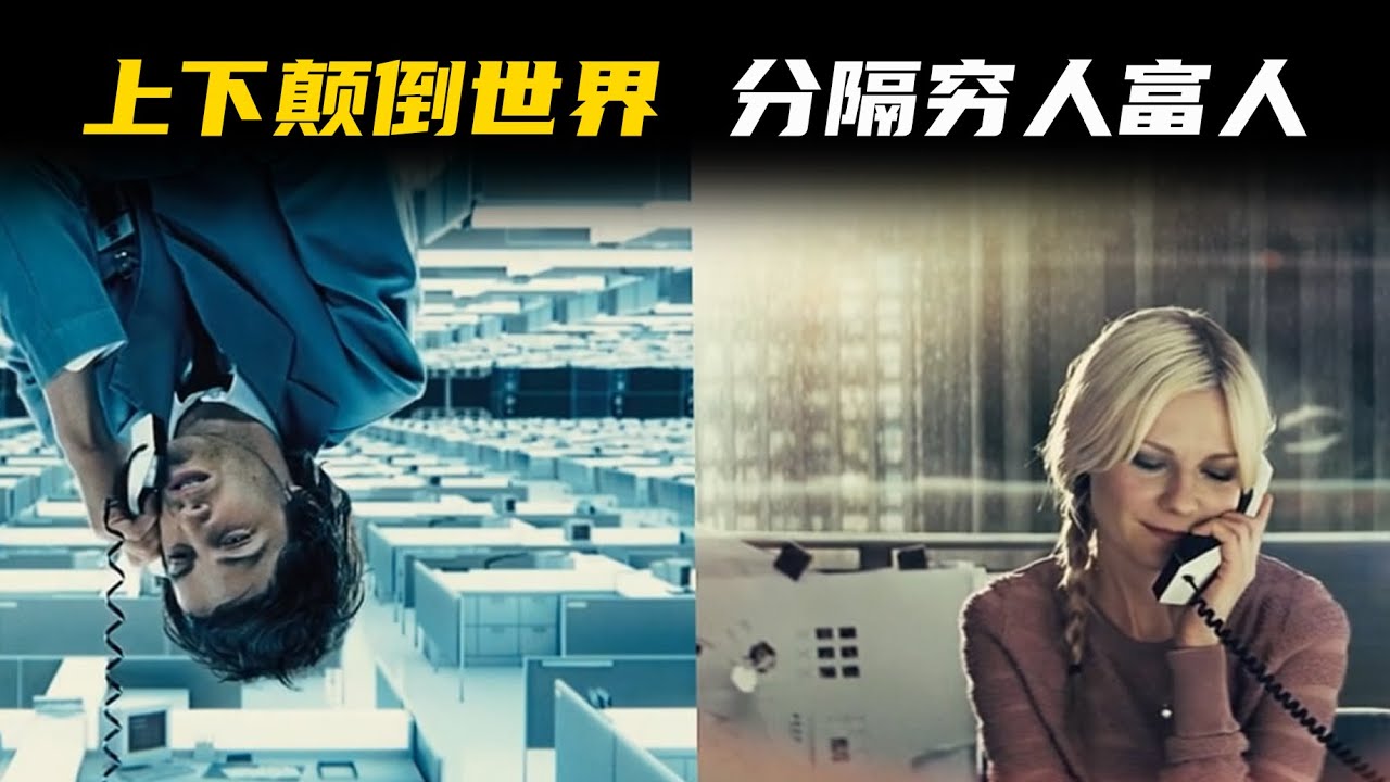 【小愛】兩個重力相反的世界顛倒對立，分化出窮富兩個階層，窮人只能給富人打工#科幻