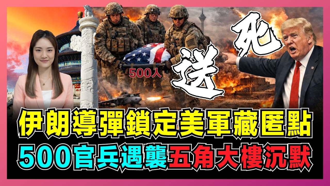 伊朗導彈鎖定美軍藏匿點，500官兵遇襲，五角大樓沉默！｜六國聯手拽住特朗普後腳，伊朗情報系統恢復，霍爾木茲海峽不會自動打開！【屈姬主播 EP371】