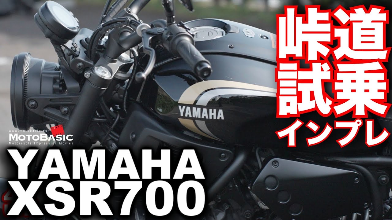 XSR700 (ヤマハ）バイク試乗インプレ（後編：峠道）～ヒラヒラ速い！～YAMAHA NEW XSR700 TEST RIDE