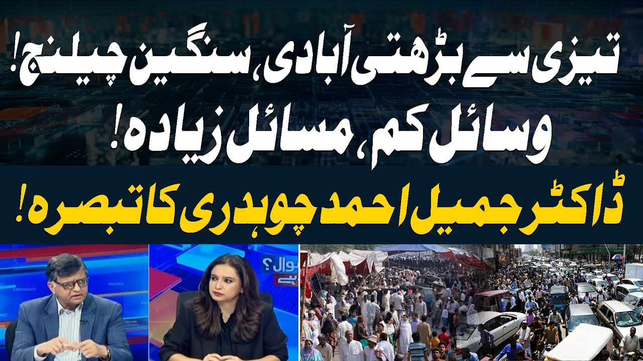 Rapid Population Growth, Growing Challenges | Dr. Jameel Ahmed Chaudhry&rsquo;s Analysis