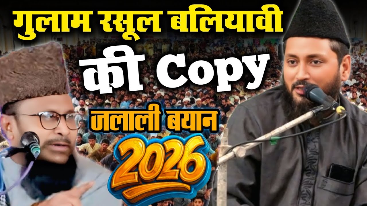 गुलाम रसूल बलियावी की कॉपी By Allama Noman Akhtar Faiqul Jamali new bayan 2026 | #viralvideo 