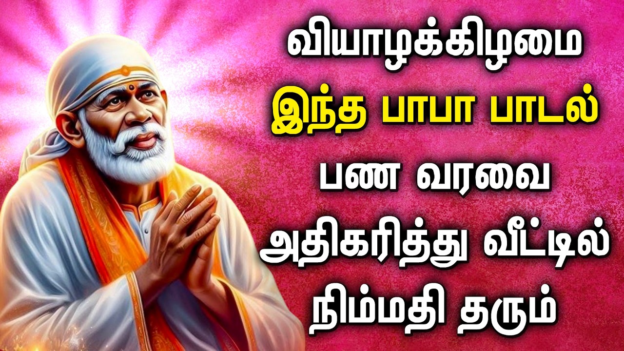 Shirdi Sai Baba Spl Songs | Sai Devotional Songs | சாய் பாபா பாடல்கள் | Sai Baba Tamil Songs